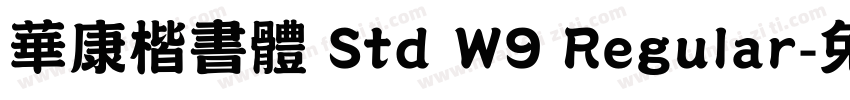 華康楷書體 Std W9 Regular字体转换